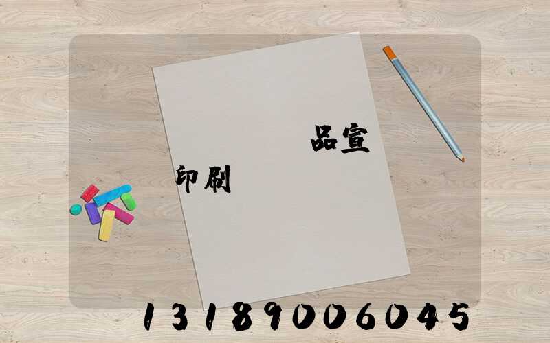 產(chǎn)品宣傳冊(cè)印刷報(bào)價(jià)