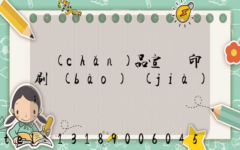 產(chǎn)品宣傳冊印刷報(bào)價(jià)