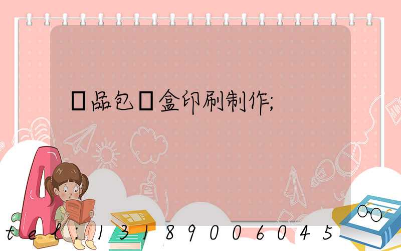 產品包裝盒印刷制作