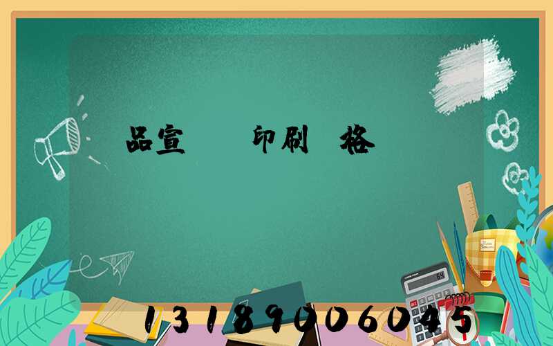 產品宣傳冊印刷價格