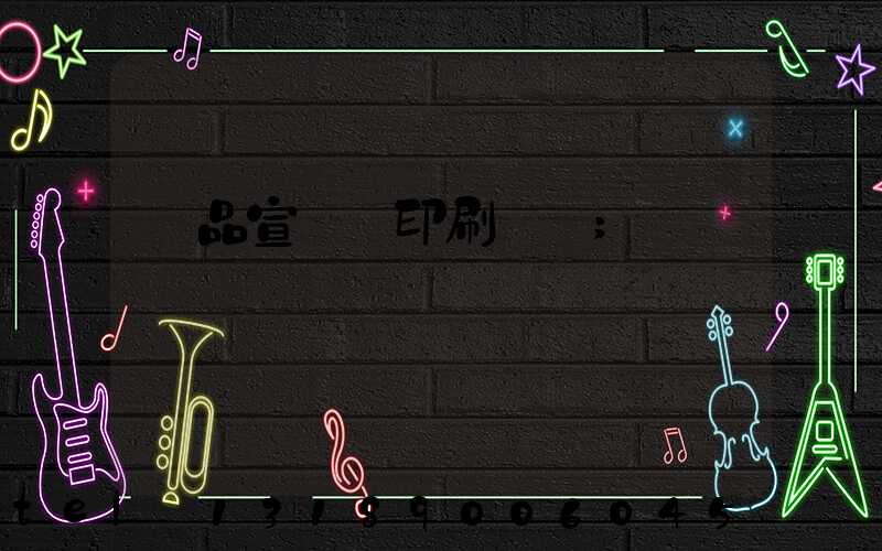 產品宣傳冊印刷報價