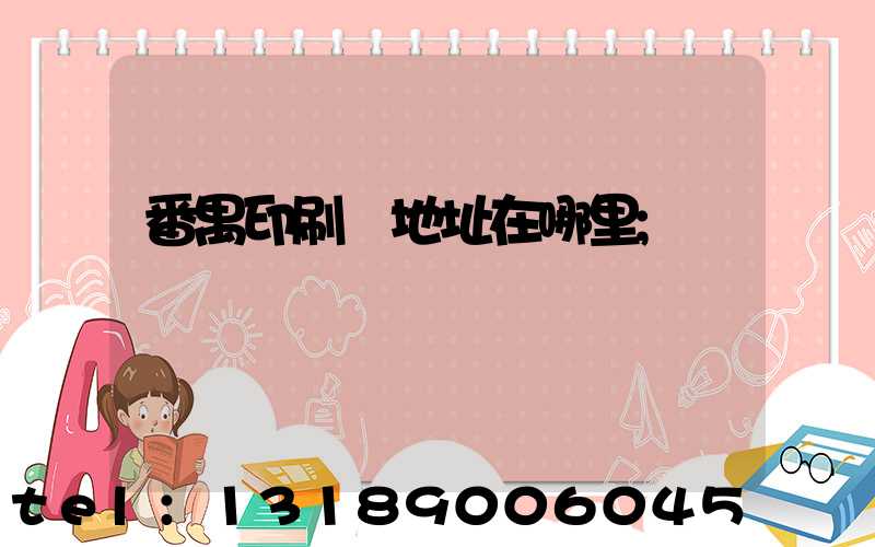 番禺印刷廠地址在哪里