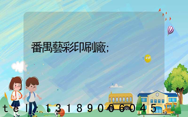 番禺藝彩印刷廠