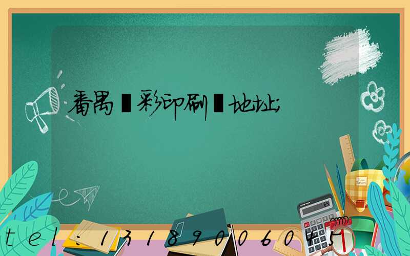 番禺藝彩印刷廠地址