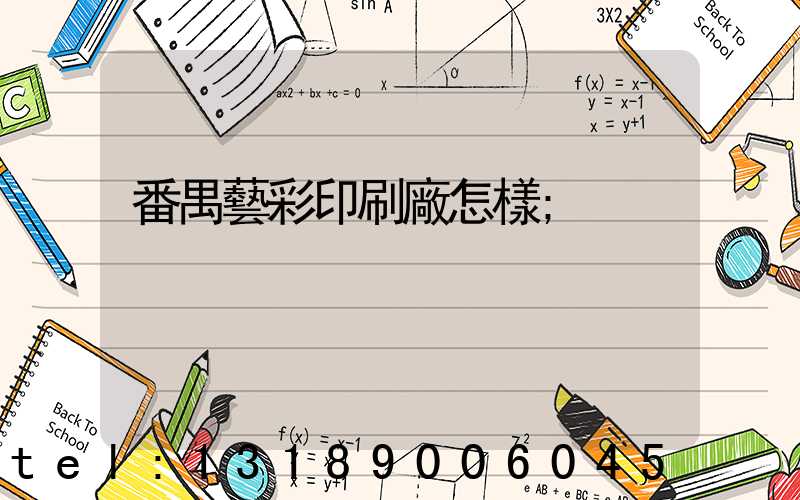 番禺藝彩印刷廠怎樣