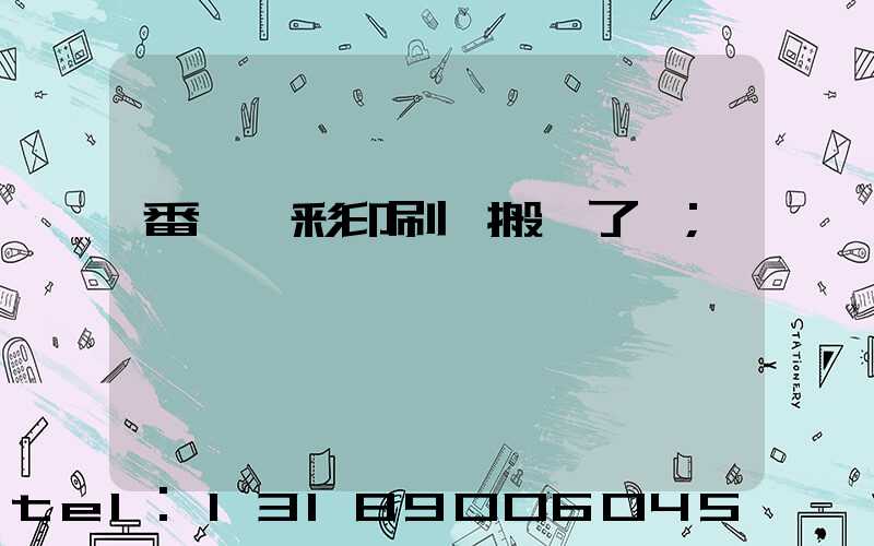 番禺藝彩印刷廠搬遷了嗎