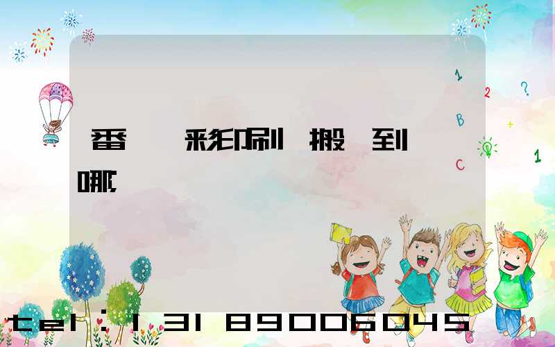 番禺藝彩印刷廠搬遷到東莞哪