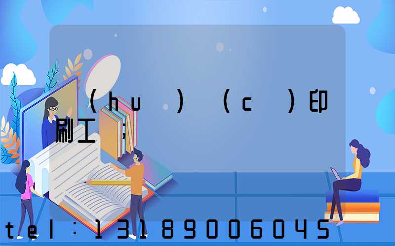 畫(huà)冊(cè)印刷工藝