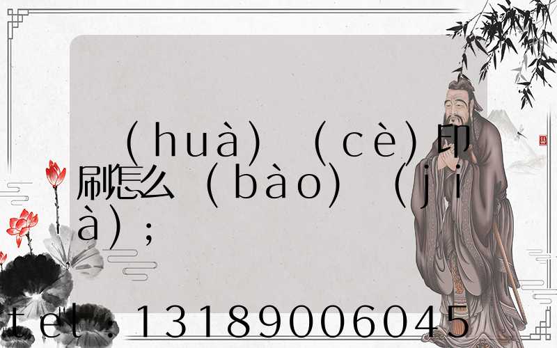 畫(huà)冊(cè)印刷怎么報(bào)價(jià)