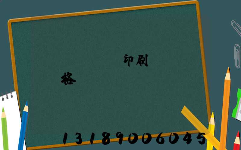 畫冊(cè)印刷價(jià)格