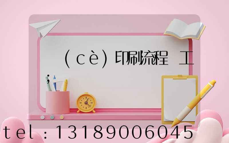 畫冊(cè)印刷流程與工藝