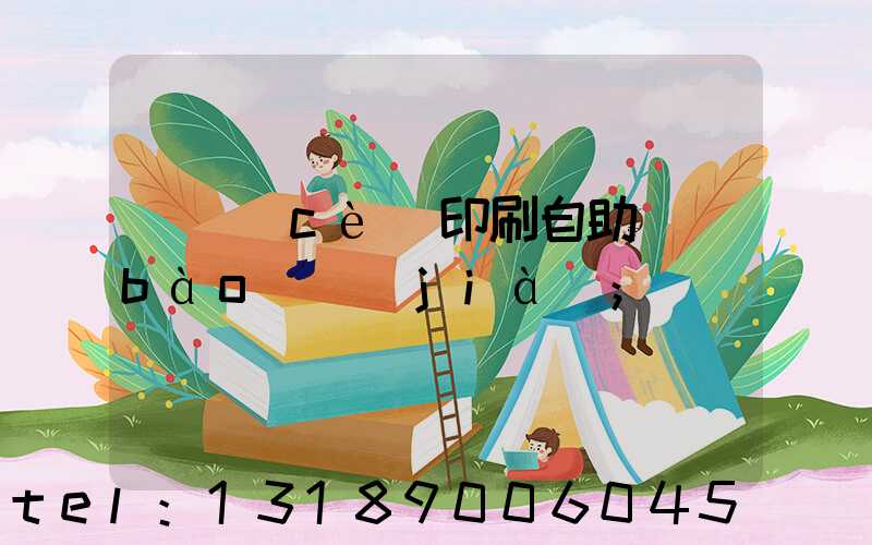 畫冊(cè)印刷自助報(bào)價(jià)