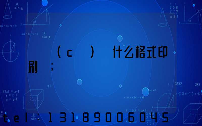 畫冊(cè)給什么格式印刷廠