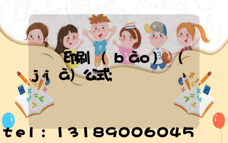 畫冊印刷報(bào)價(jià)公式