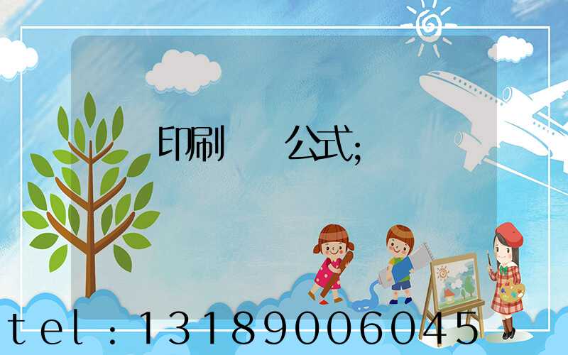 畫冊印刷報價公式