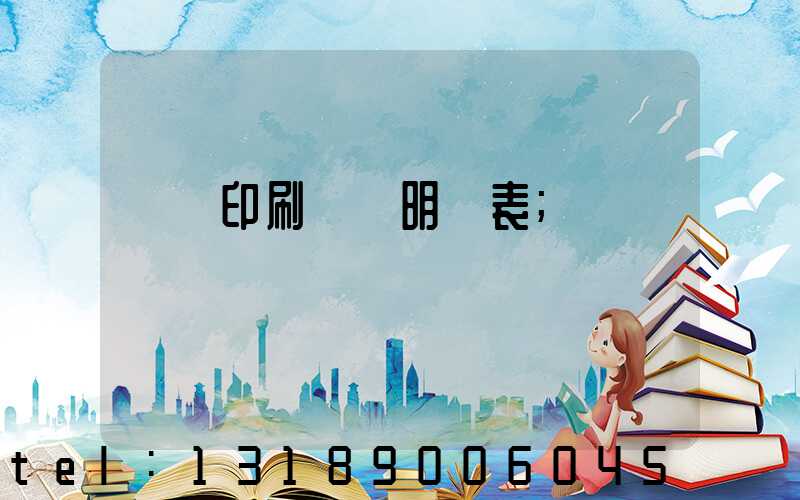 畫冊印刷報價明細表