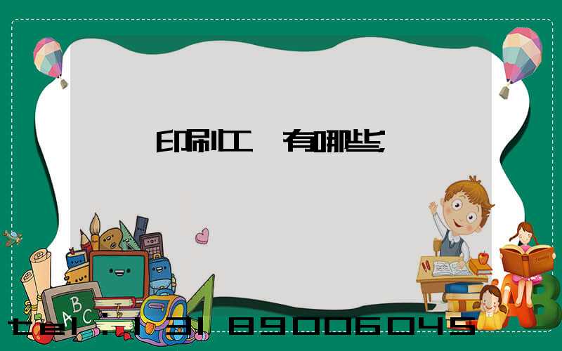 畫冊印刷工藝有哪些