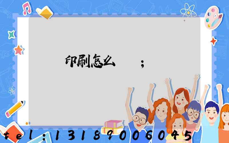 畫冊印刷怎么報價