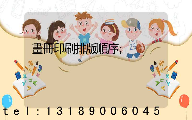 畫冊印刷排版順序