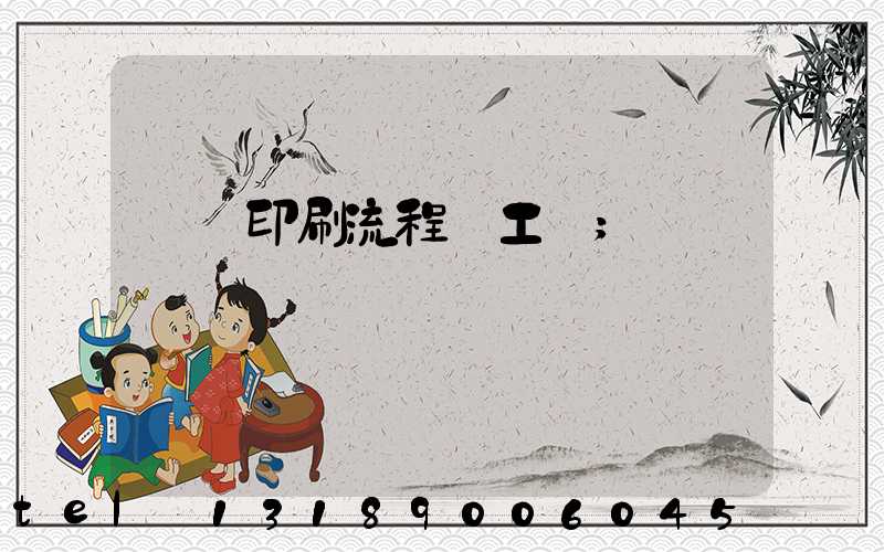 畫冊印刷流程與工藝