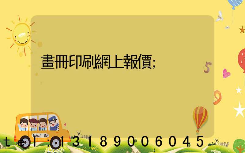 畫冊印刷網上報價