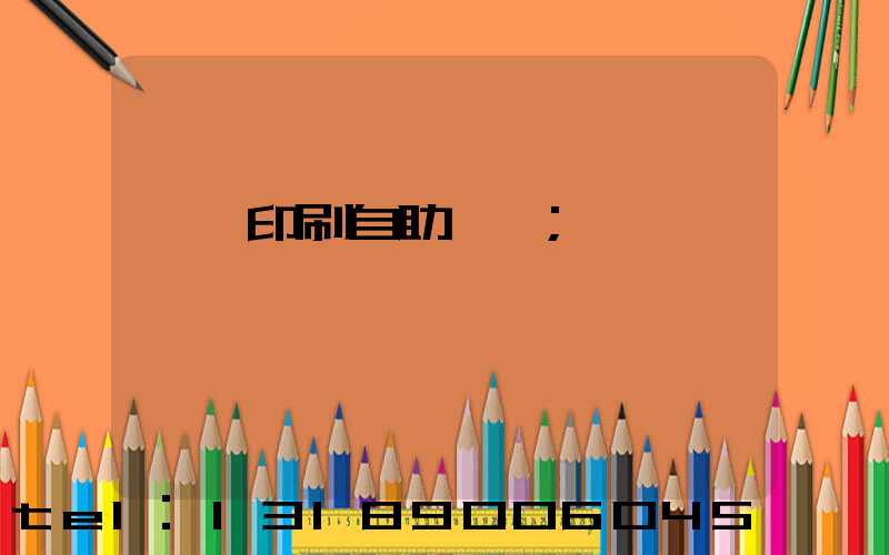 畫冊印刷自助報價