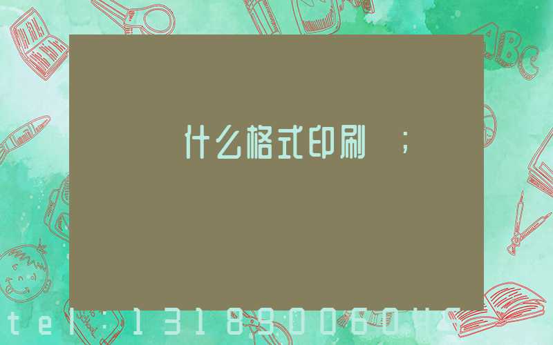 畫冊給什么格式印刷廠