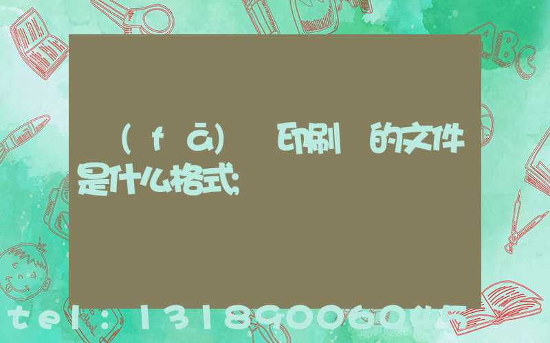 發(fā)給印刷廠的文件是什么格式
