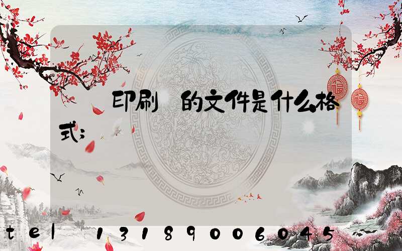 發給印刷廠的文件是什么格式