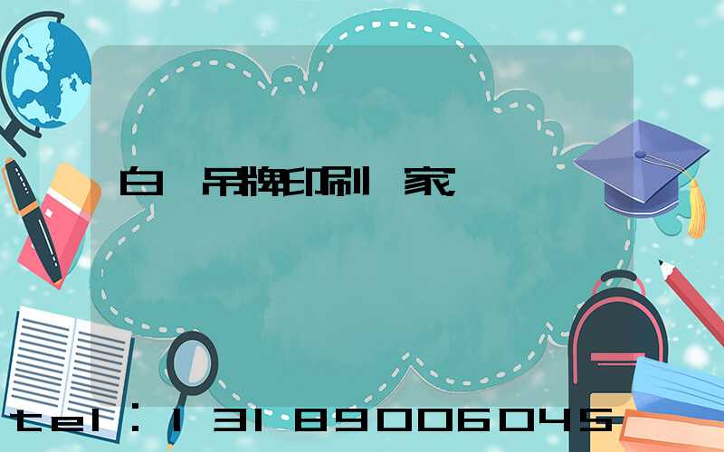 白銀吊牌印刷廠家