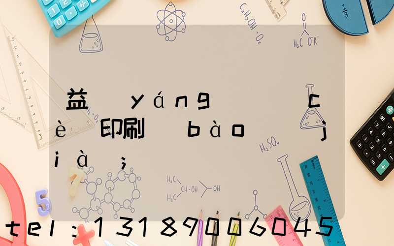 益陽(yáng)畫冊(cè)印刷報(bào)價(jià)