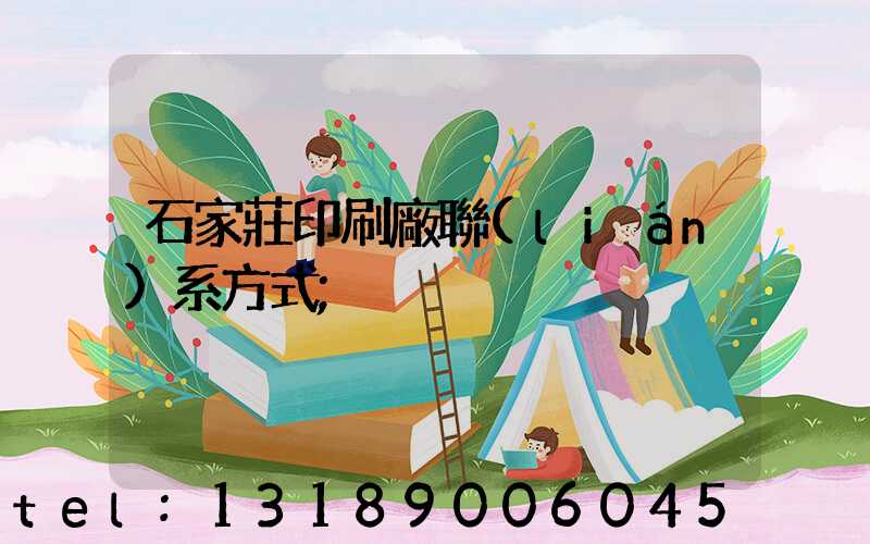 石家莊印刷廠聯(lián)系方式