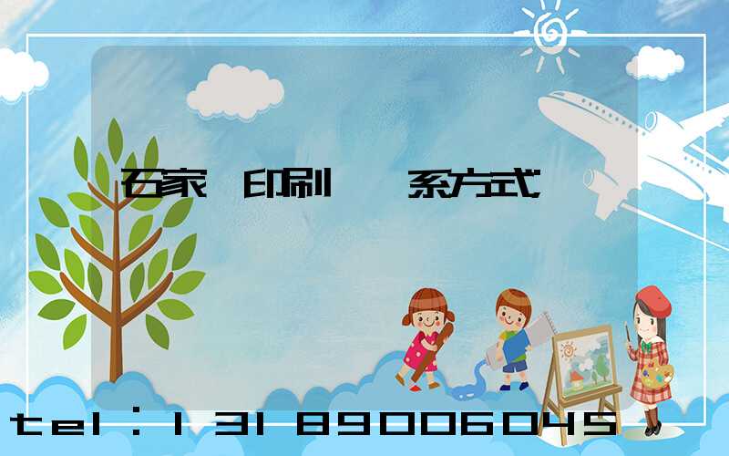 石家莊印刷廠聯系方式