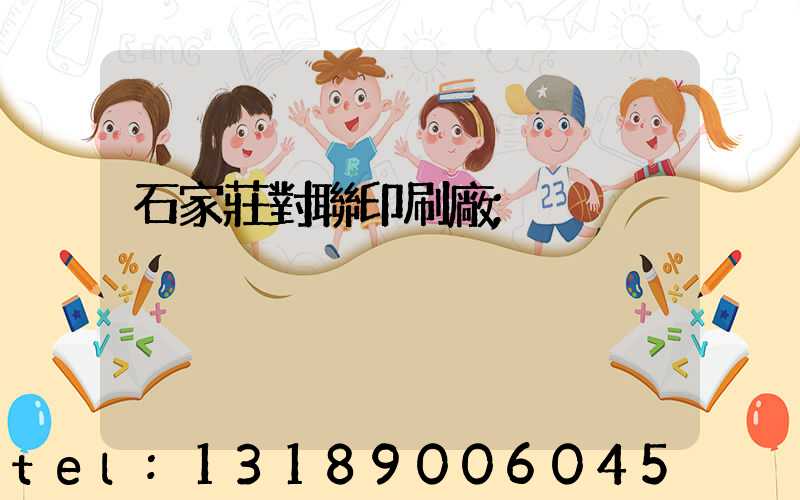 石家莊對聯印刷廠