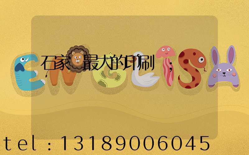 石家莊最大的印刷廠