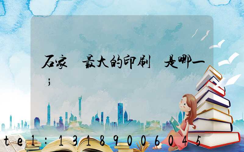 石家莊最大的印刷廠是哪一個