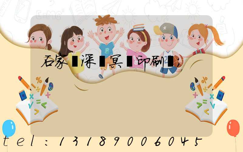 石家莊深澤冥幣印刷廠