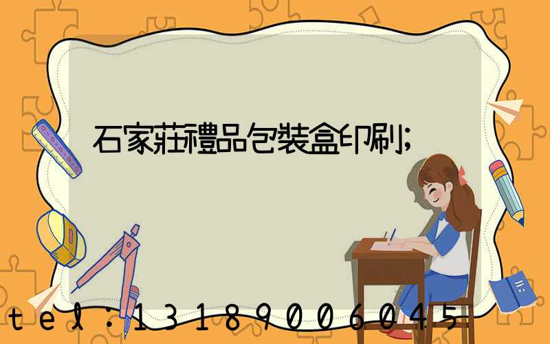 石家莊禮品包裝盒印刷