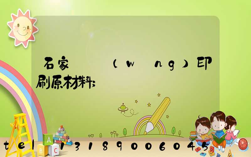 石家莊絲網(wǎng)印刷原材料