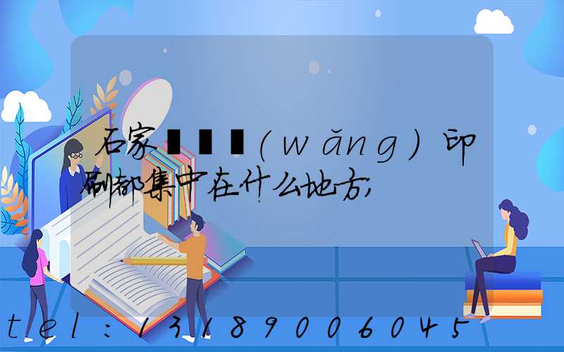 石家莊絲網(wǎng)印刷都集中在什么地方