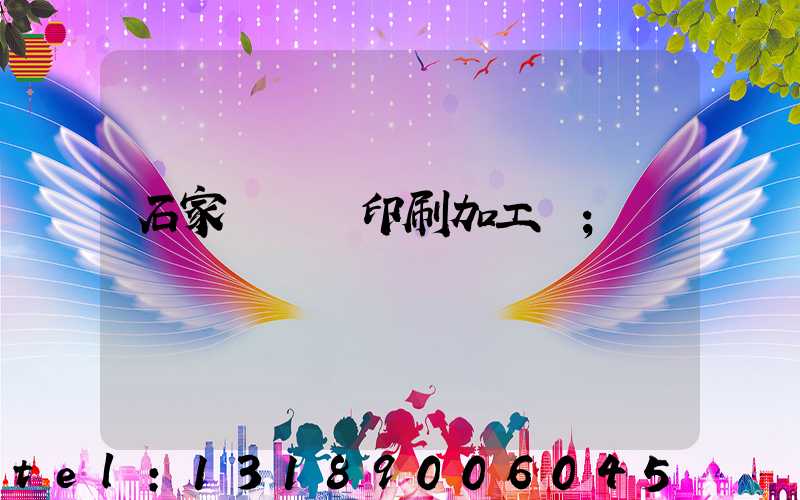 石家莊絲網印刷加工廠