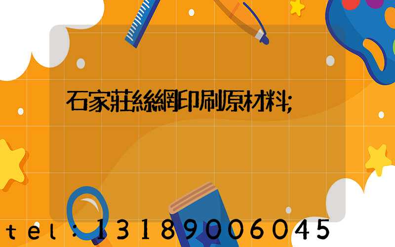 石家莊絲網印刷原材料