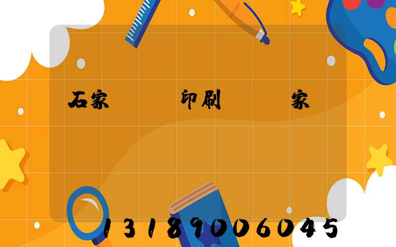 石家莊絲網印刷設備廠家