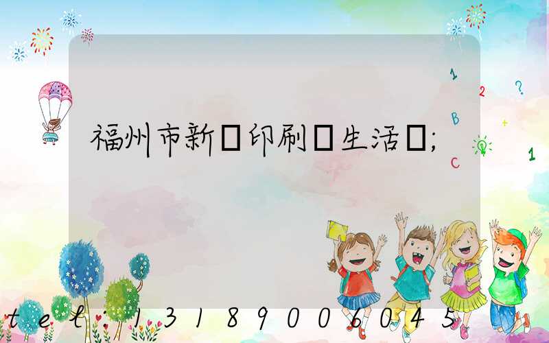 福州市新華印刷廠生活區