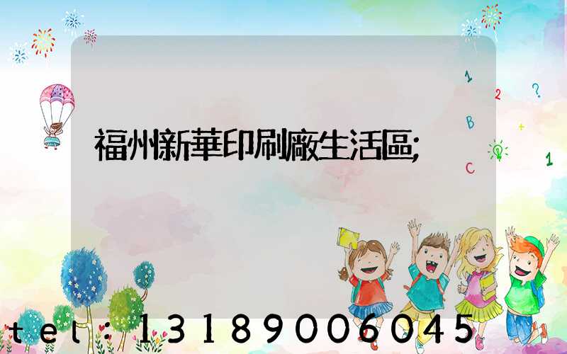 福州新華印刷廠生活區