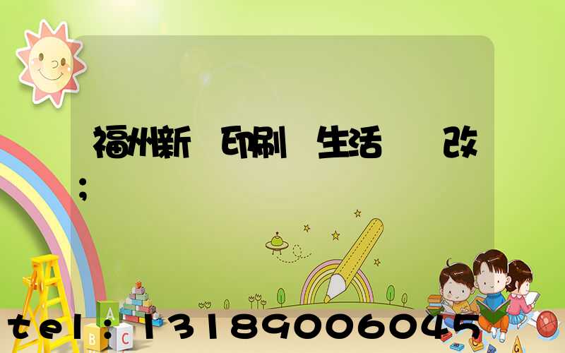 福州新華印刷廠生活區舊改