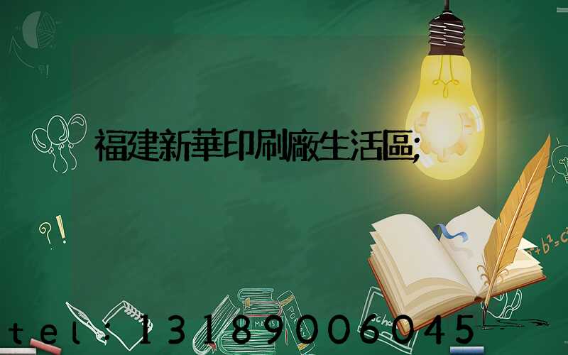 福建新華印刷廠生活區