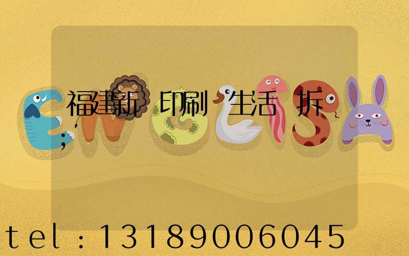 福建新華印刷廠生活區拆遷