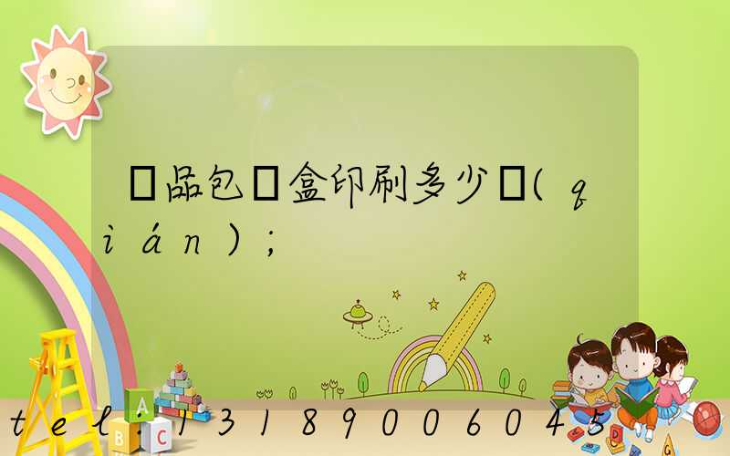 禮品包裝盒印刷多少錢(qián)