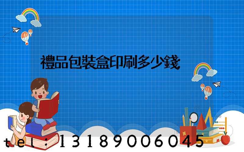 禮品包裝盒印刷多少錢